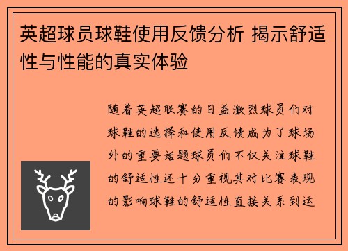 英超球员球鞋使用反馈分析 揭示舒适性与性能的真实体验