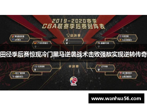 田径季后赛惊现冷门黑马逆袭战术击败强敌实现逆转传奇