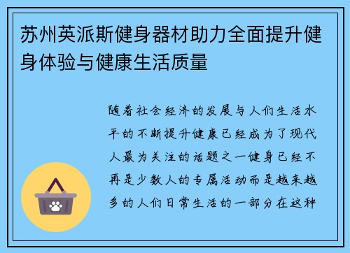 苏州英派斯健身器材助力全面提升健身体验与健康生活质量