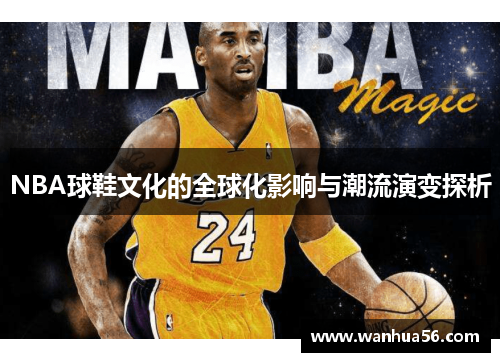 NBA球鞋文化的全球化影响与潮流演变探析