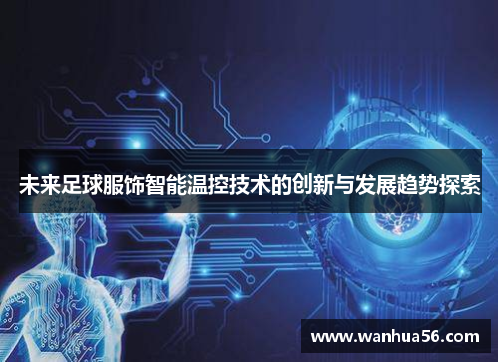 未来足球服饰智能温控技术的创新与发展趋势探索