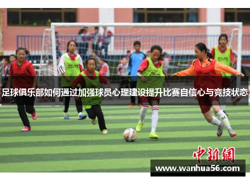 足球俱乐部如何通过加强球员心理建设提升比赛自信心与竞技状态