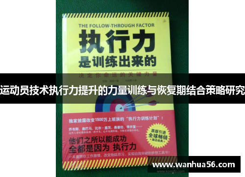 运动员技术执行力提升的力量训练与恢复期结合策略研究