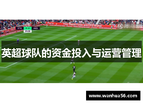 英超球队的资金投入与运营管理