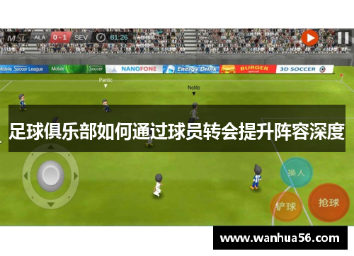 足球俱乐部如何通过球员转会提升阵容深度