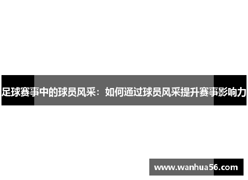 足球赛事中的球员风采：如何通过球员风采提升赛事影响力