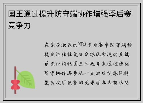 国王通过提升防守端协作增强季后赛竞争力