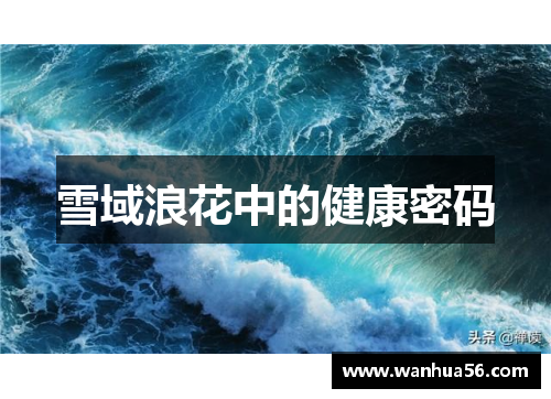 雪域浪花中的健康密码