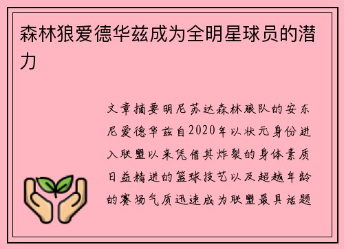森林狼爱德华兹成为全明星球员的潜力