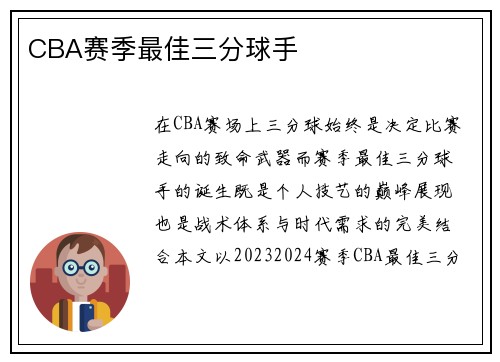 CBA赛季最佳三分球手