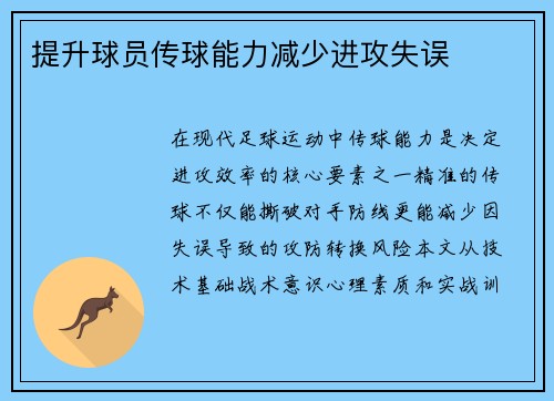 提升球员传球能力减少进攻失误