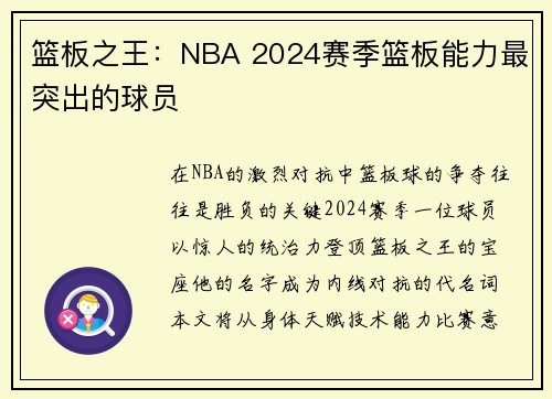 篮板之王：NBA 2024赛季篮板能力最突出的球员