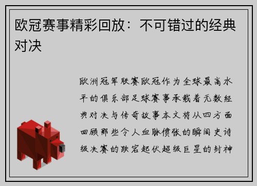 欧冠赛事精彩回放：不可错过的经典对决
