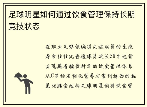 足球明星如何通过饮食管理保持长期竞技状态