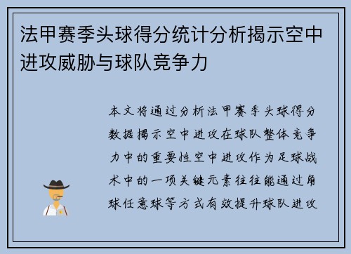 法甲赛季头球得分统计分析揭示空中进攻威胁与球队竞争力
