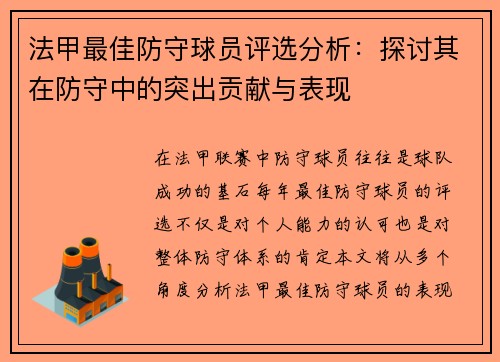 法甲最佳防守球员评选分析：探讨其在防守中的突出贡献与表现