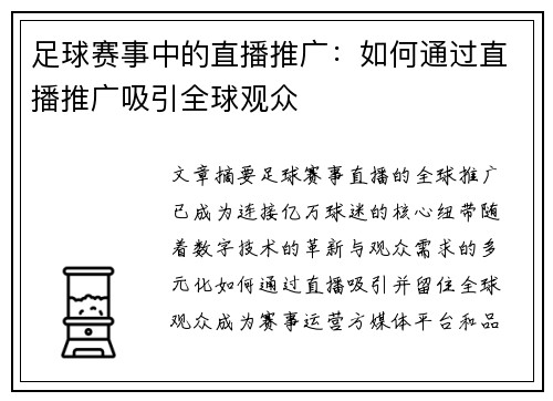 足球赛事中的直播推广：如何通过直播推广吸引全球观众