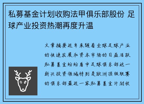 私募基金计划收购法甲俱乐部股份 足球产业投资热潮再度升温