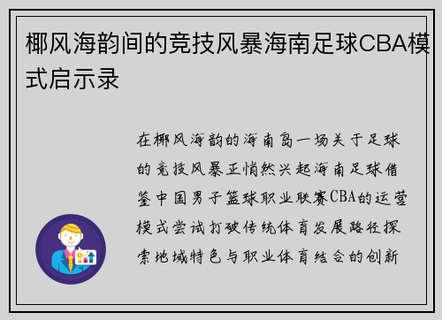 椰风海韵间的竞技风暴海南足球CBA模式启示录