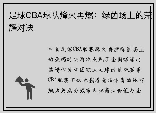 足球CBA球队烽火再燃：绿茵场上的荣耀对决