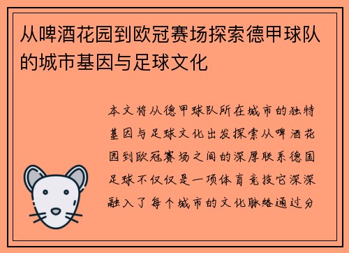 从啤酒花园到欧冠赛场探索德甲球队的城市基因与足球文化