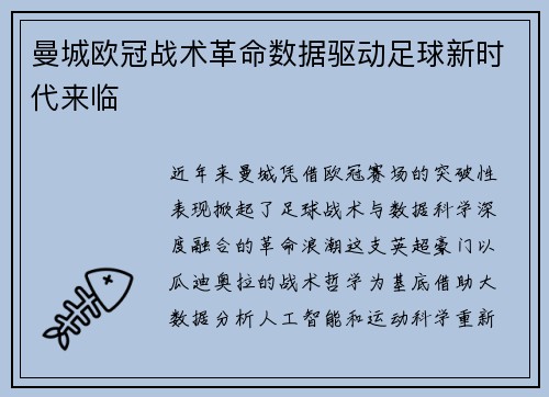 曼城欧冠战术革命数据驱动足球新时代来临