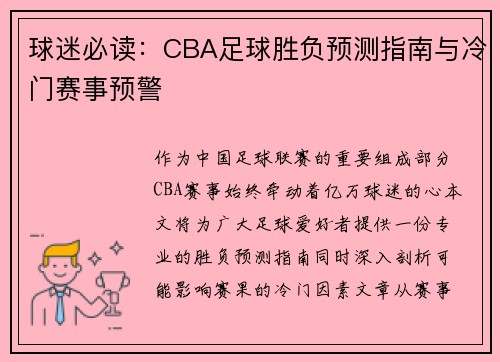 球迷必读：CBA足球胜负预测指南与冷门赛事预警