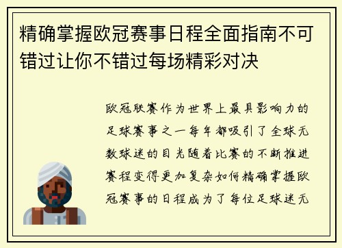 精确掌握欧冠赛事日程全面指南不可错过让你不错过每场精彩对决