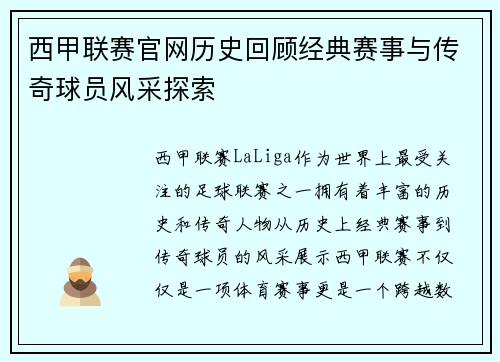 西甲联赛官网历史回顾经典赛事与传奇球员风采探索