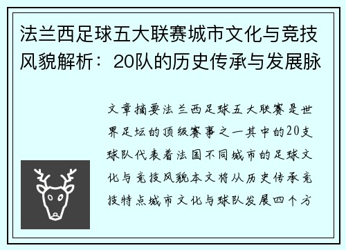 法兰西足球五大联赛城市文化与竞技风貌解析：20队的历史传承与发展脉络