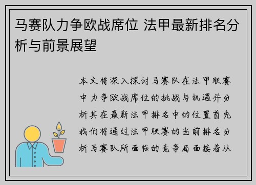 马赛队力争欧战席位 法甲最新排名分析与前景展望