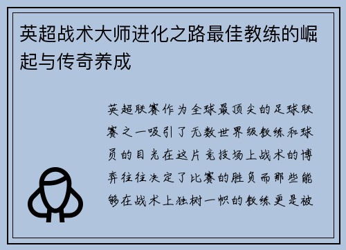 英超战术大师进化之路最佳教练的崛起与传奇养成
