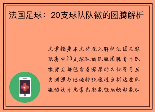 法国足球：20支球队队徽的图腾解析