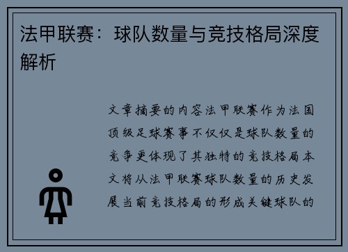 法甲联赛：球队数量与竞技格局深度解析