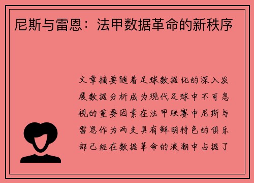 尼斯与雷恩：法甲数据革命的新秩序