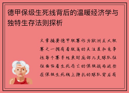 德甲保级生死线背后的温暖经济学与独特生存法则探析