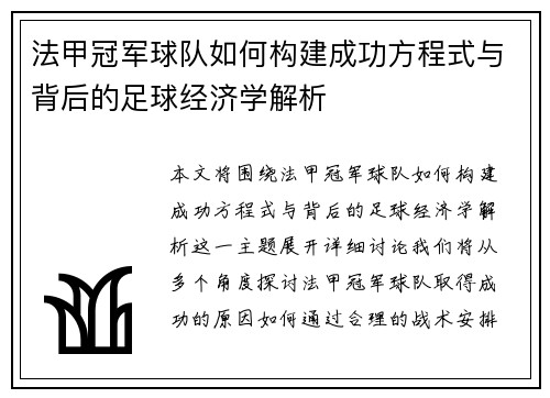法甲冠军球队如何构建成功方程式与背后的足球经济学解析