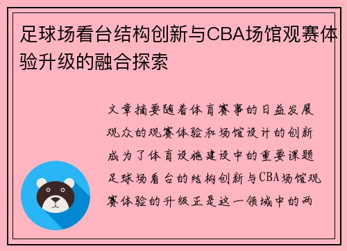 足球场看台结构创新与CBA场馆观赛体验升级的融合探索