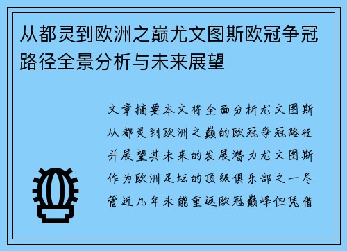 从都灵到欧洲之巅尤文图斯欧冠争冠路径全景分析与未来展望