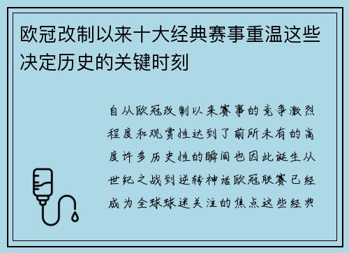欧冠改制以来十大经典赛事重温这些决定历史的关键时刻