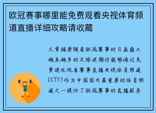 欧冠赛事哪里能免费观看央视体育频道直播详细攻略请收藏