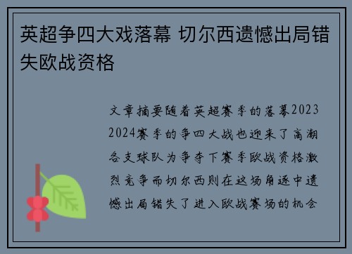 英超争四大戏落幕 切尔西遗憾出局错失欧战资格