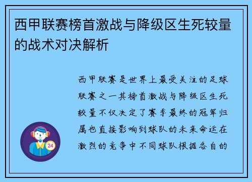 西甲联赛榜首激战与降级区生死较量的战术对决解析