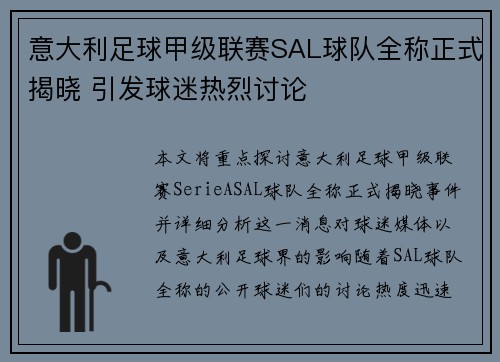 意大利足球甲级联赛SAL球队全称正式揭晓 引发球迷热烈讨论