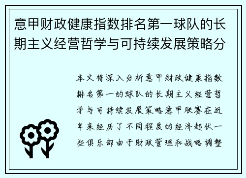 意甲财政健康指数排名第一球队的长期主义经营哲学与可持续发展策略分析