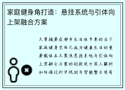 家庭健身角打造：悬挂系统与引体向上架融合方案