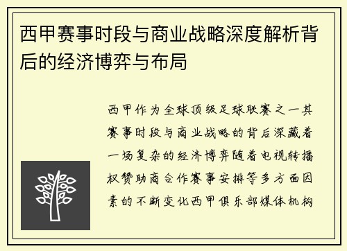 西甲赛事时段与商业战略深度解析背后的经济博弈与布局