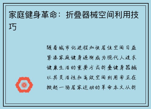 家庭健身革命：折叠器械空间利用技巧
