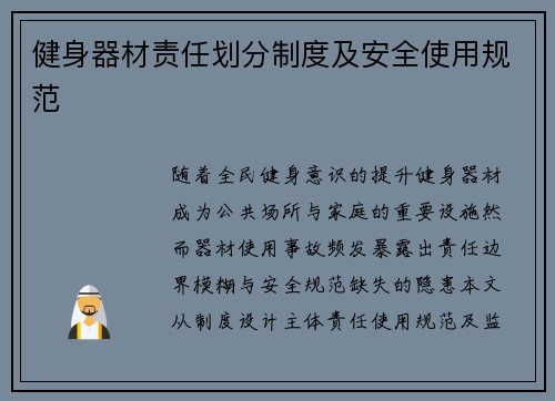 健身器材责任划分制度及安全使用规范