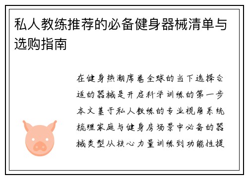 私人教练推荐的必备健身器械清单与选购指南